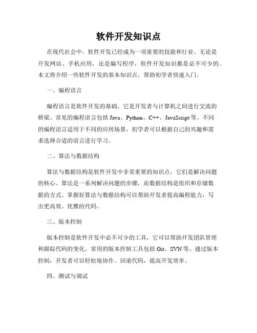 软件开发知识点