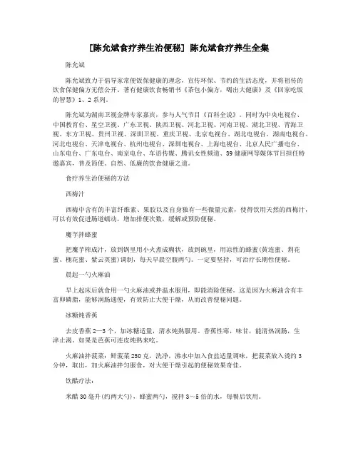 [陈允斌食疗养生治便秘] 陈允斌食疗养生全集