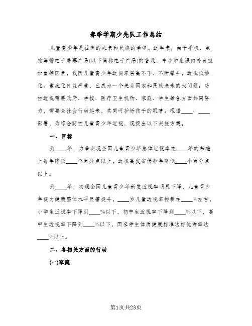 春季学期少先队工作总结(五篇)