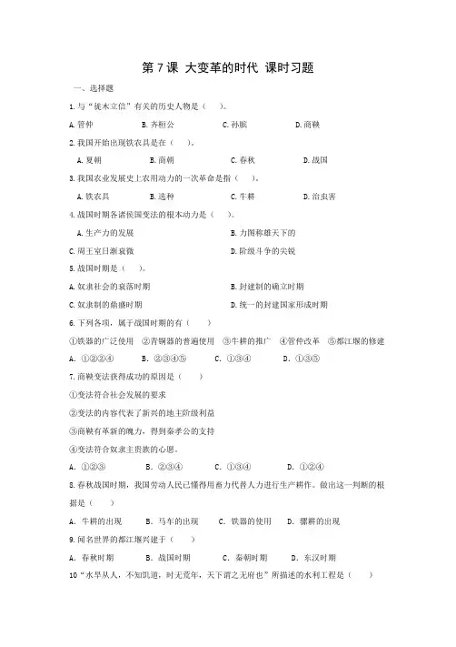 人教版七年级历史(上册)第7课 大变革的时代  课时练习题