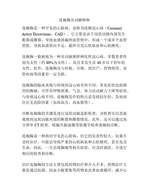 连枷胸名词解释释