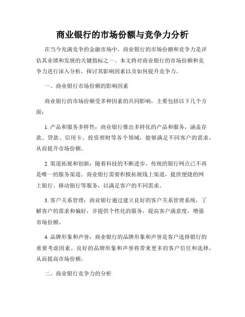 商业银行的市场份额与竞争力分析