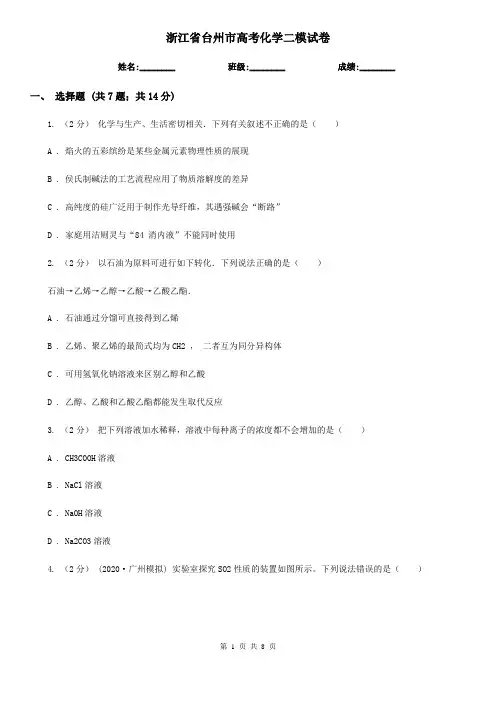 浙江省台州市高考化学二模试卷