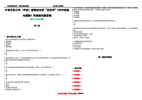 中国石油大学(华东)智慧树知到“经济学”《汽车保险与理赔》网课测试题答案卷3