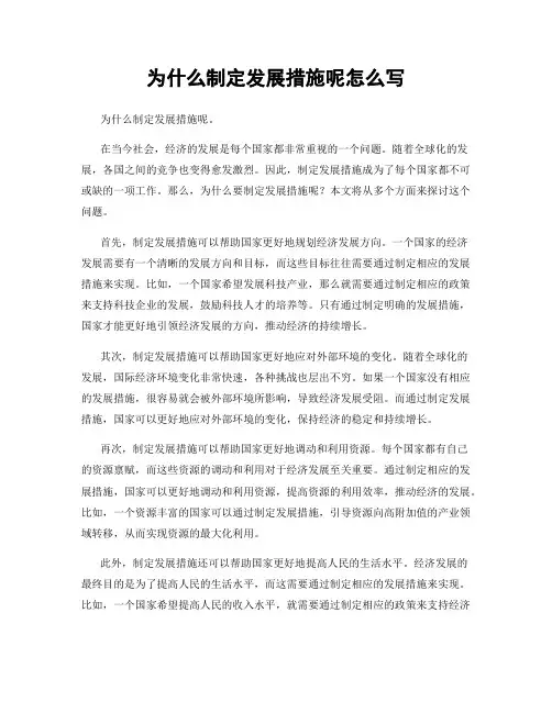 为什么制定发展措施呢怎么写