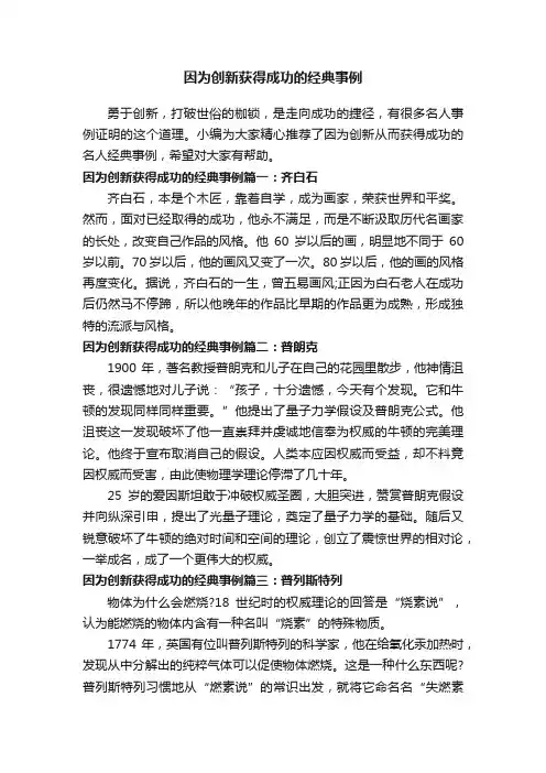 因为创新获得成功的经典事例