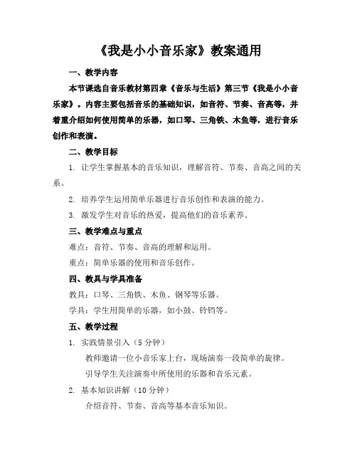 《我是小小音乐家》教案通用