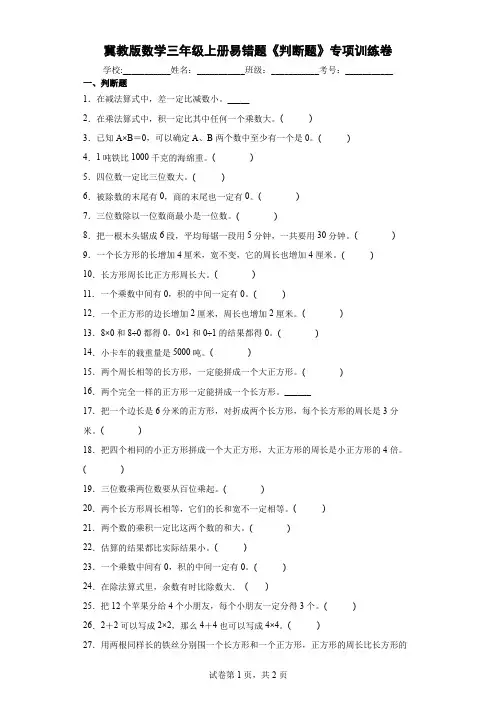 冀教版数学三年级上册易错题《判断题》专项训练卷及答案