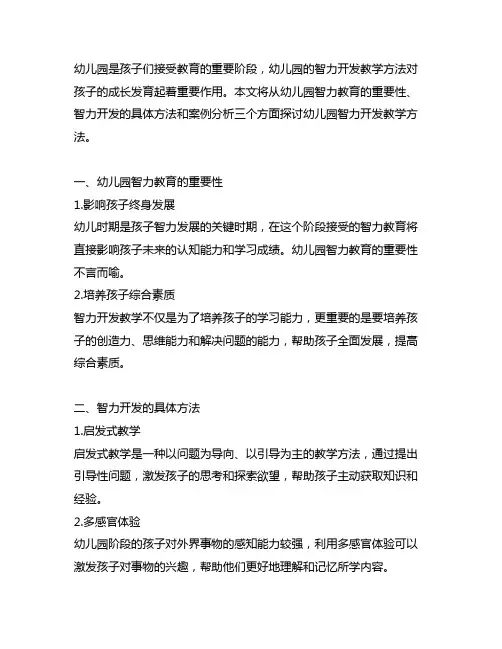 幼儿园智力开发教学方法 幼儿园智力教育