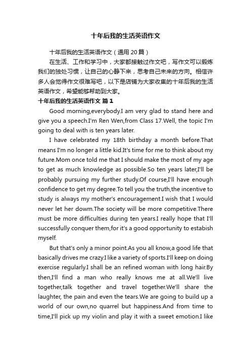十年后我的生活英语作文