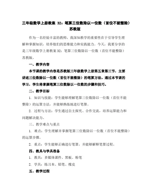 三年级数学上册教案32：笔算三位数除以一位数(首位不能整除)-苏教版