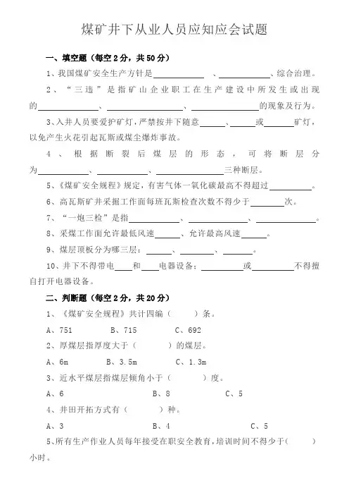 煤矿井下从业人员应知应会(附答案)