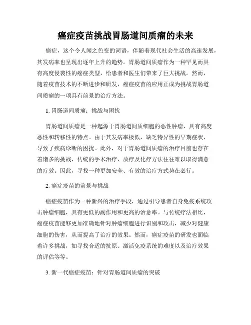 癌症疫苗挑战胃肠道间质瘤的未来
