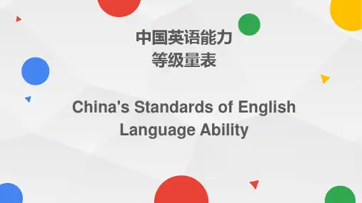 中国英语能力等级量表