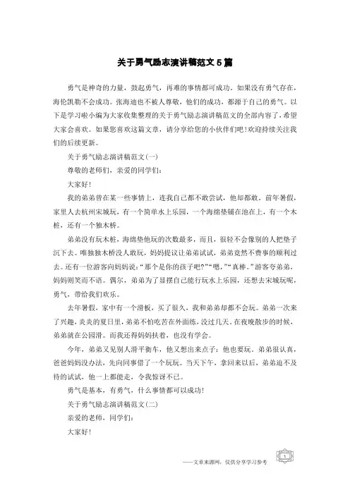 关于勇气励志演讲稿范文5篇