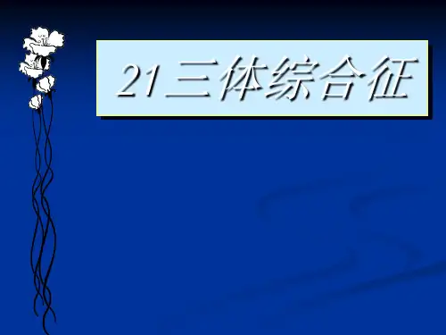 21三体综合征ppt课件