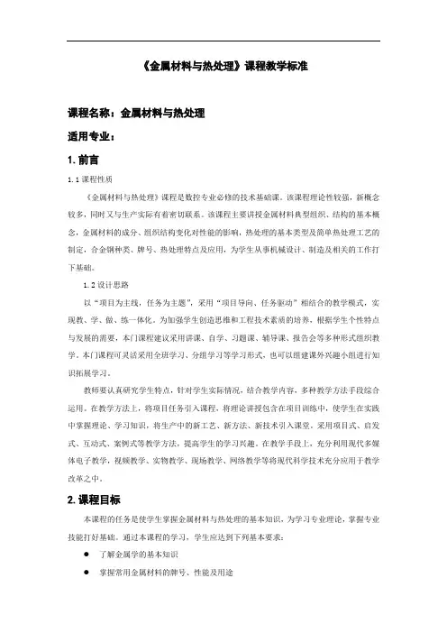 金属材料与热处理课程标准