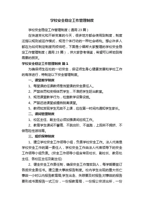 学校安全稳定工作管理制度（通用23篇）