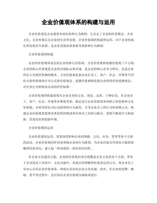 企业价值观体系的构建与运用