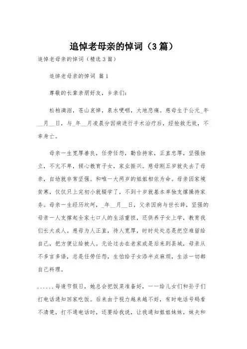 追悼老母亲的悼词(3篇)