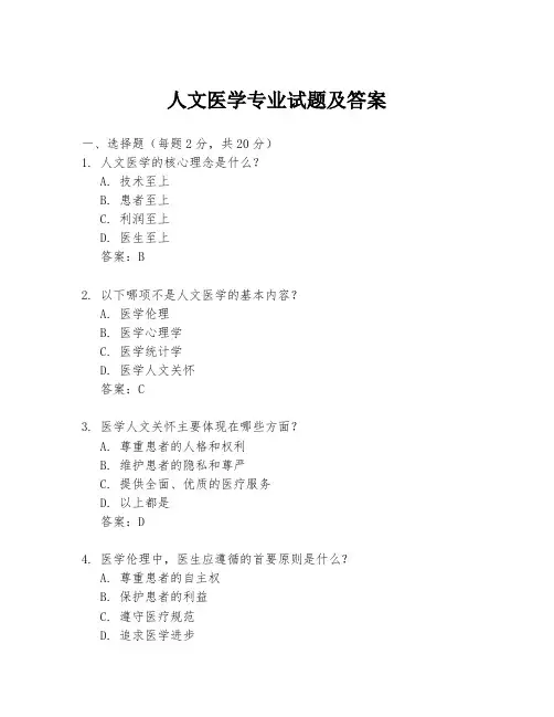 人文医学专业试题及答案