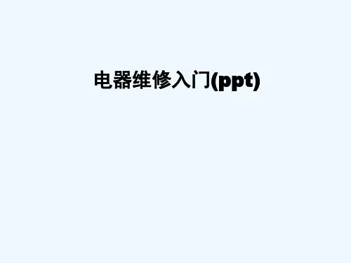 电器维修入门(ppt)