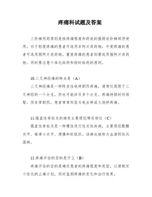 疼痛科试题及答案
