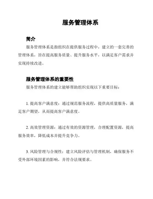 服务管理体系