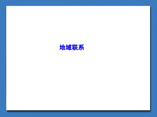 中图版高中地理必修2：地域联系_课件1(1)