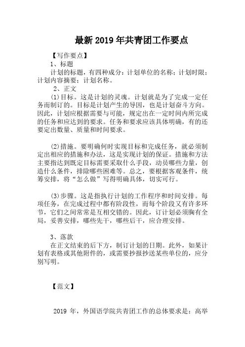 最新2019年共青团工作要点