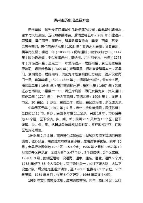 通州市历史沿革及方言