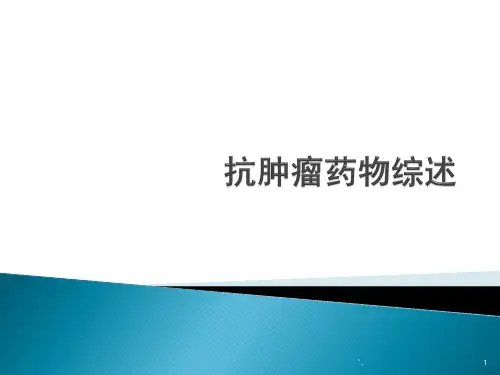 抗肿瘤药物综述ppt课件