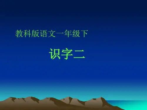 教科版语文一年级下册《识字二》课件2