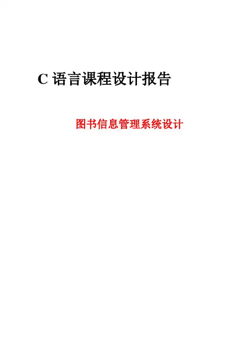 C语言课程设计报告—图书信息管理系统