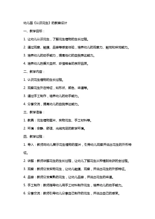 幼儿园《认识花生》的教案设计