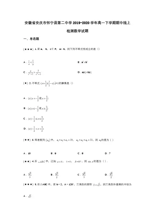 安徽省安庆市怀宁县第二中学2019-2020学年高一下学期期中线上检测数学试题(wd无答案)