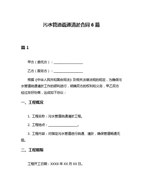 污水管道疏通清淤合同6篇