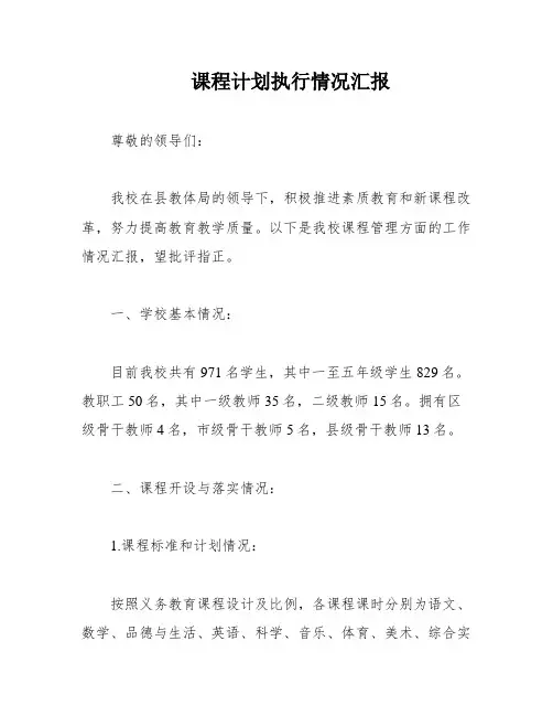 课程计划执行情况汇报