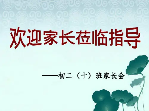 初二家长会ppt课件