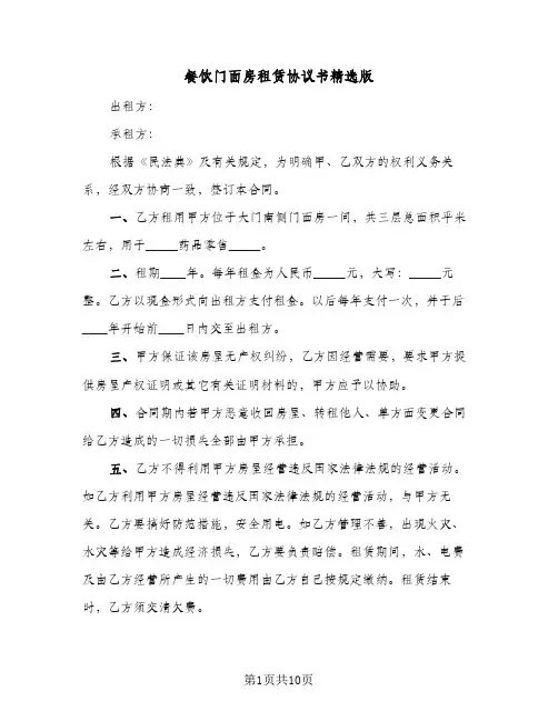 餐饮门面房租赁协议书精选版(四篇)