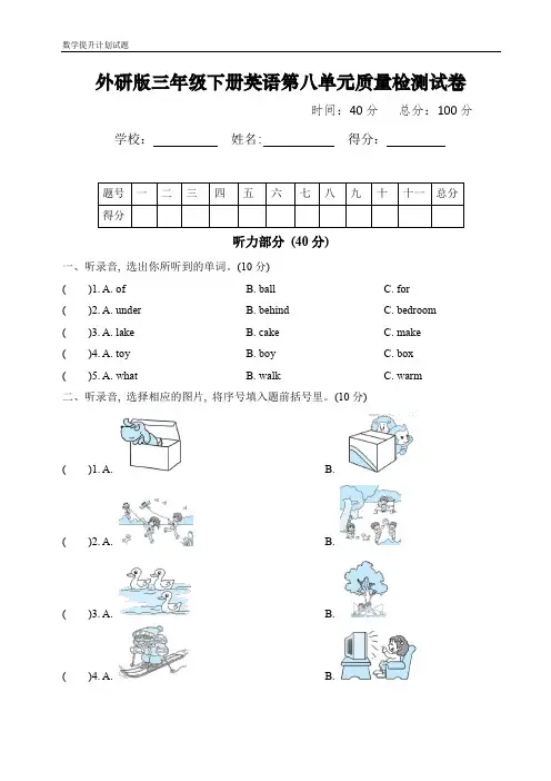 外研版三年级下册英语第八单元知识检测试卷及答案