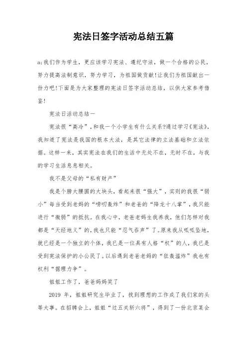 宪法日签字活动总结五篇