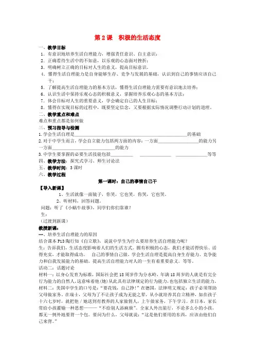 八年级政治上册《第2课积极的生活态度》教案苏教版