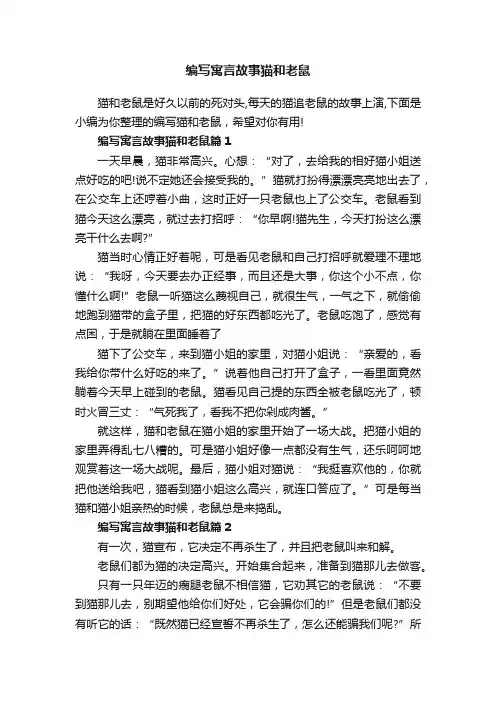 编写寓言故事猫和老鼠