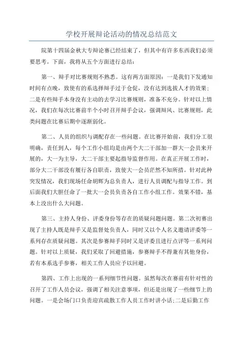学校开展辩论活动的情况总结范文