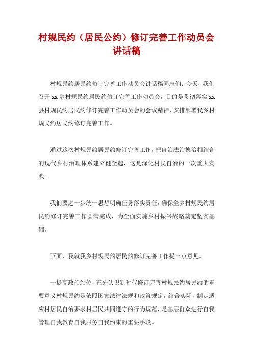 村规民约(居民公约)修订完善工作动员会讲话稿