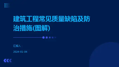 建筑工程常见质量缺陷及防治措施(图解)