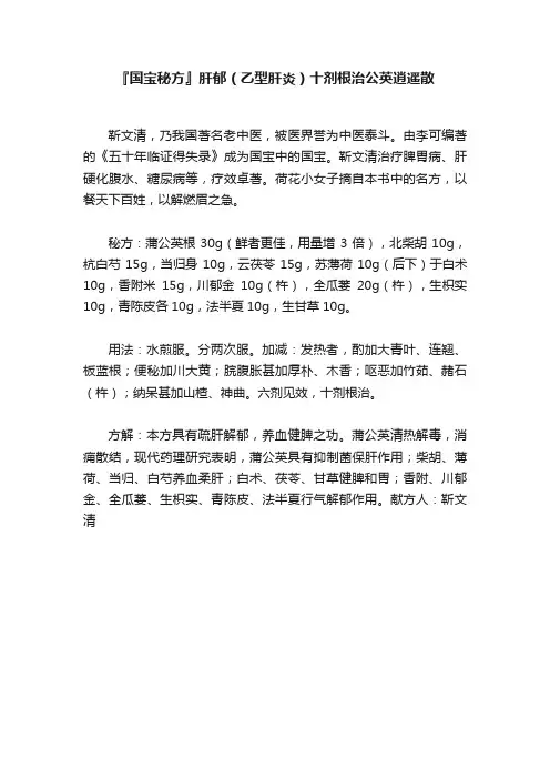 『国宝秘方』肝郁（乙型肝炎）十剂根治公英逍遥散