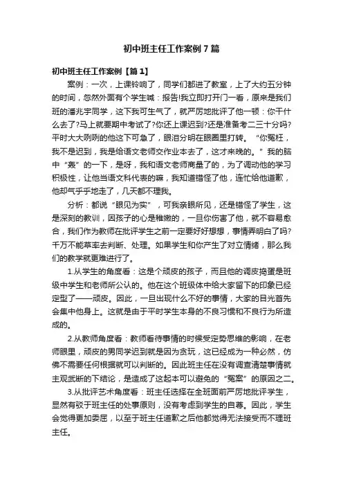 初中班主任工作案例7篇