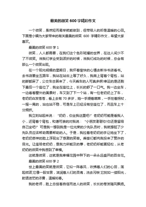 最美的微笑600字精彩作文